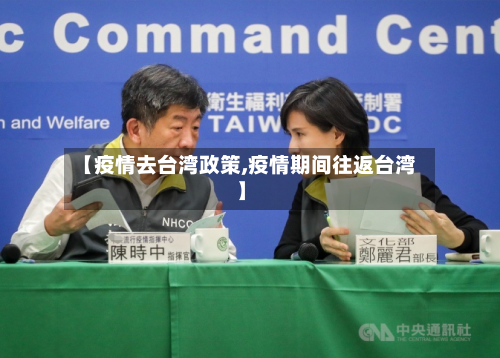 【疫情去台湾政策,疫情期间往返台湾】-第3张图片