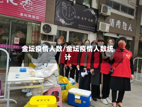 金坛疫情人数/金坛疫情人数统计-第2张图片