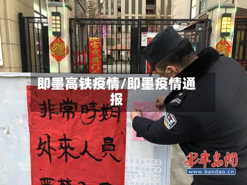 即墨高铁疫情/即墨疫情通报-第2张图片