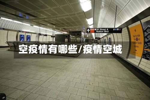 空疫情有哪些/疫情空城