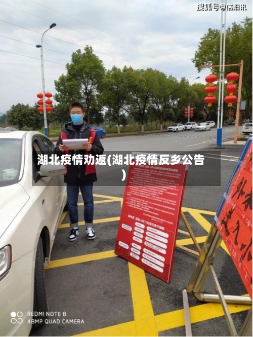 湖北疫情劝返(湖北疫情反乡公告)