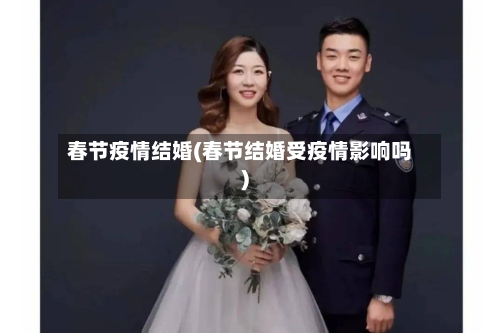春节疫情结婚(春节结婚受疫情影响吗)-第2张图片