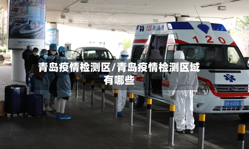 青岛疫情检测区/青岛疫情检测区域有哪些-第3张图片