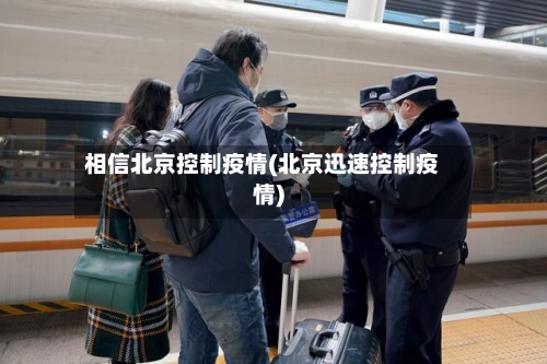 相信北京控制疫情(北京迅速控制疫情)-第2张图片