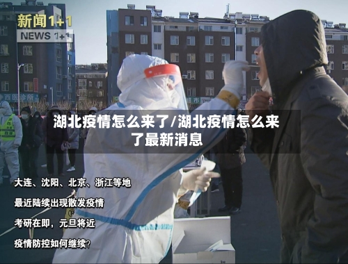 湖北疫情怎么来了/湖北疫情怎么来了最新消息