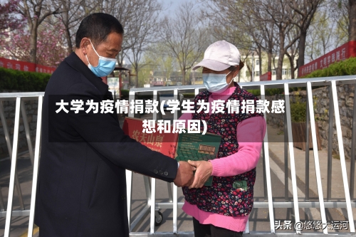 大学为疫情捐款(学生为疫情捐款感想和原因)