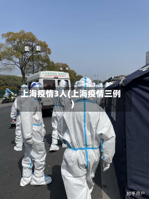 上海疫情3人(上海疫情三例)