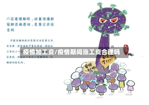 疫情加工资/疫情期间涨工资合理吗