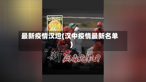 最新疫情汉坦(汉中疫情最新名单)-第3张图片