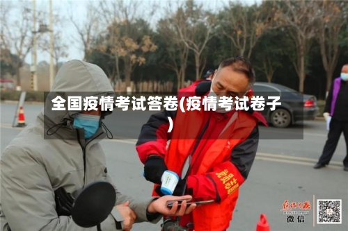 全国疫情考试答卷(疫情考试卷子)-第2张图片