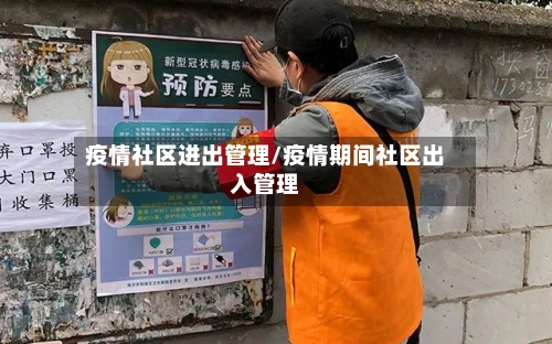 疫情社区进出管理/疫情期间社区出入管理