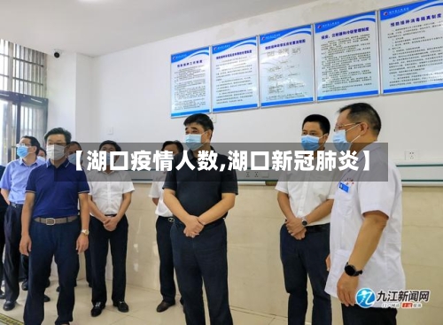 【湖口疫情人数,湖口新冠肺炎】