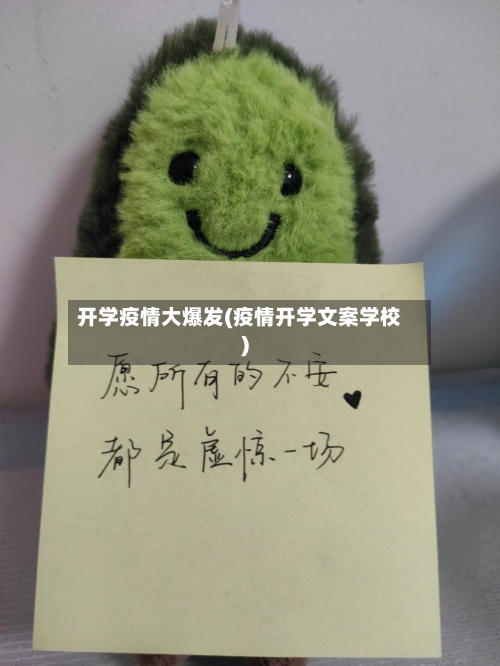 开学疫情大爆发(疫情开学文案学校)
