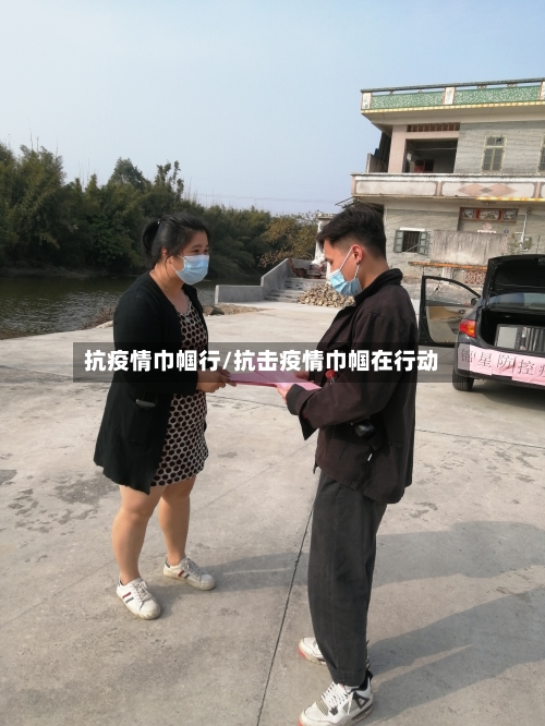 抗疫情巾帼行/抗击疫情巾帼在行动-第2张图片