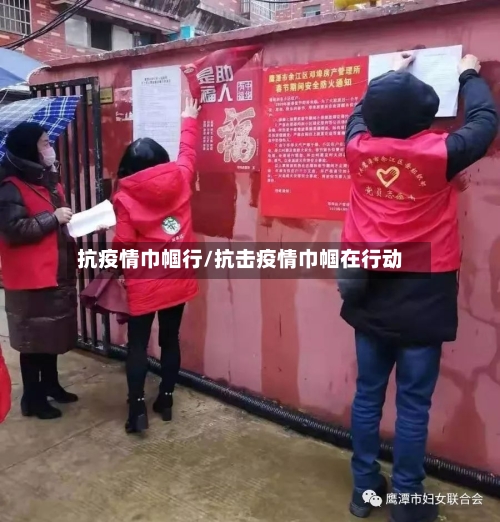 抗疫情巾帼行/抗击疫情巾帼在行动