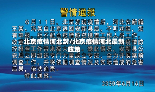 北京疫情河北封/北京疫情河北最新政策