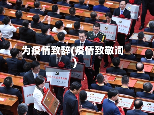 为疫情致辞(疫情致敬词)