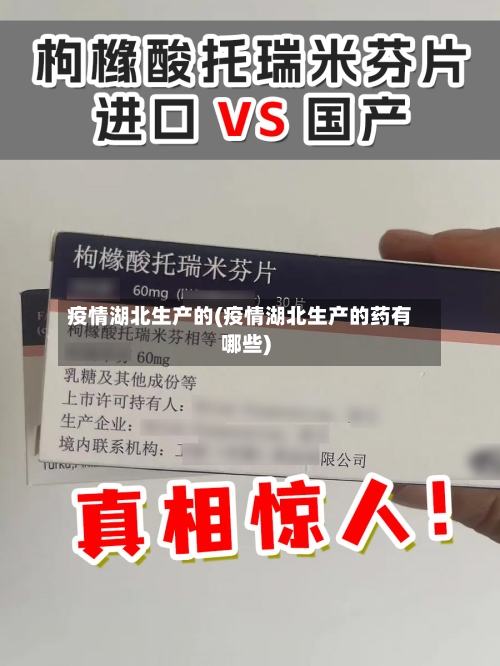 疫情湖北生产的(疫情湖北生产的药有哪些)