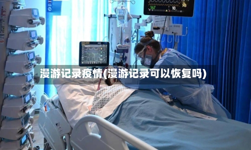 漫游记录疫情(漫游记录可以恢复吗)