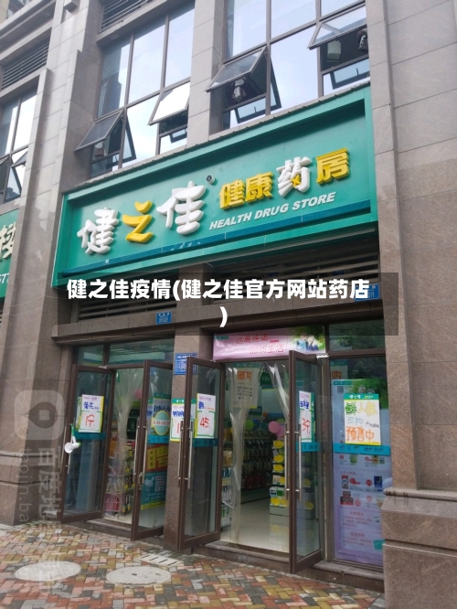 健之佳疫情(健之佳官方网站药店)-第2张图片