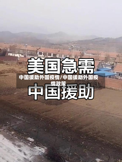 中国援助外国疫情/中国援助外国疫情政策-第2张图片