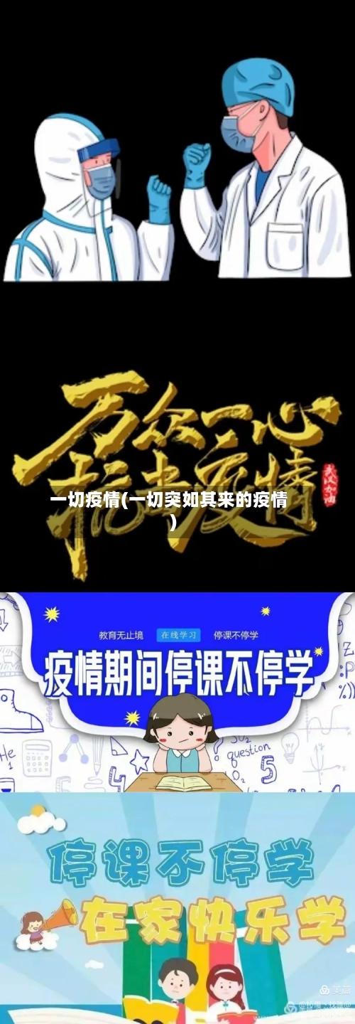 一切疫情(一切突如其来的疫情)