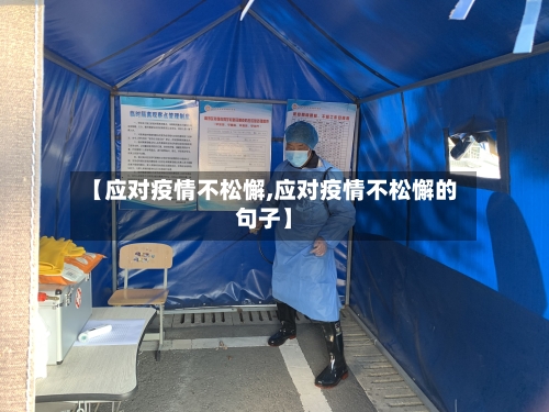 【应对疫情不松懈,应对疫情不松懈的句子】-第2张图片