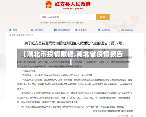 【湖北市疫情数据,湖北省疫情报告】