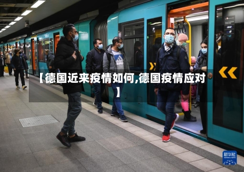 【德国近来疫情如何,德国疫情应对】-第2张图片