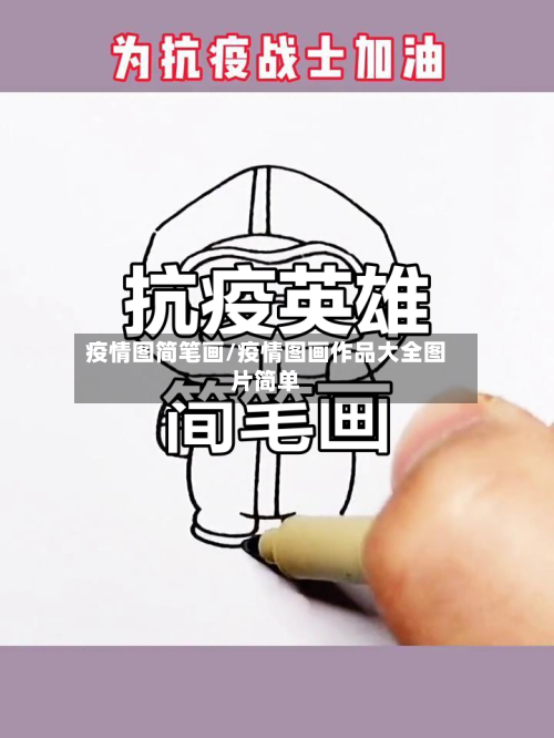 疫情图简笔画/疫情图画作品大全图片简单-第2张图片