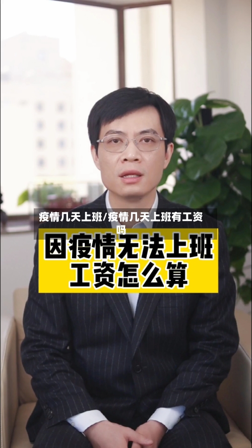 疫情几天上班/疫情几天上班有工资吗