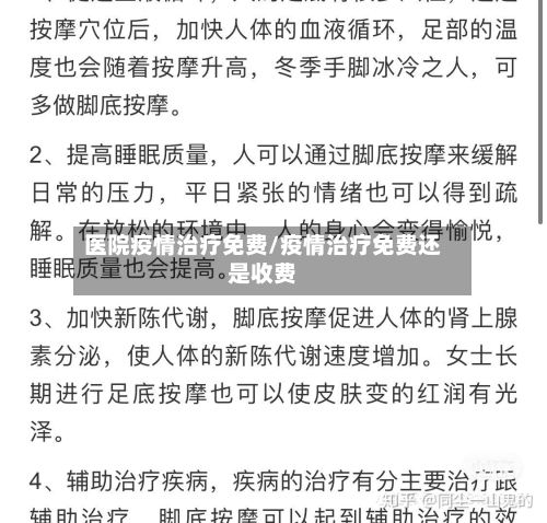 医院疫情治疗免费/疫情治疗免费还是收费