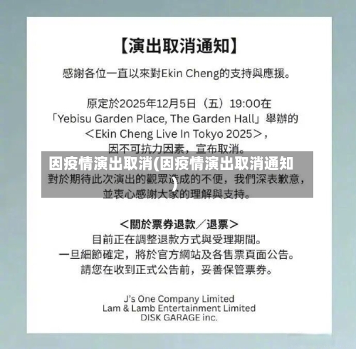 因疫情演出取消(因疫情演出取消通知)
