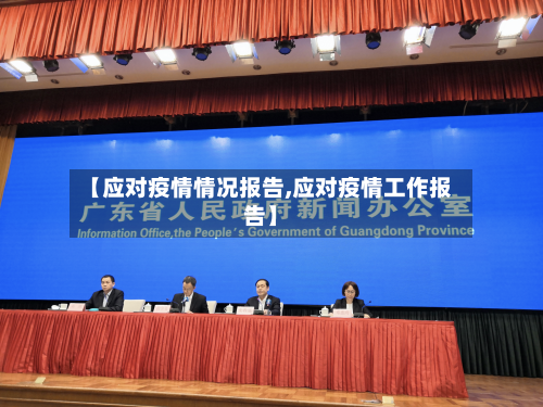 【应对疫情情况报告,应对疫情工作报告】