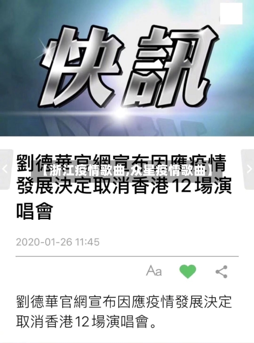 【浙江疫情歌曲,众星疫情歌曲】