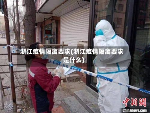 浙江疫情隔离要求(浙江疫情隔离要求是什么)