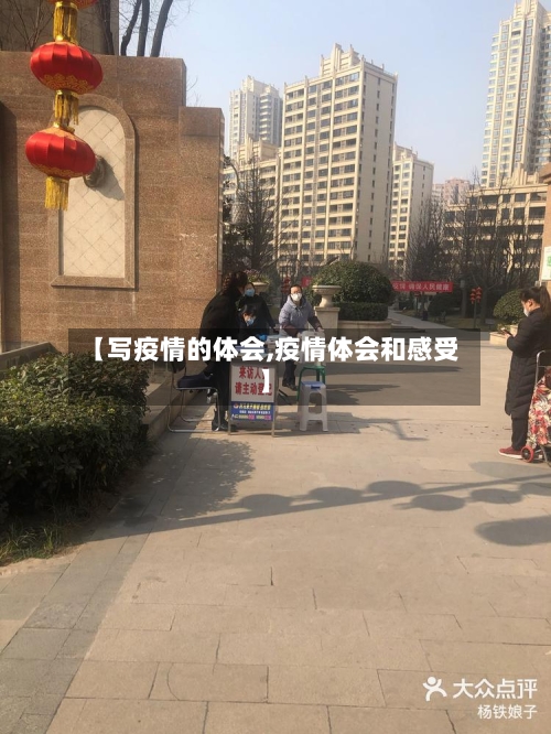 【写疫情的体会,疫情体会和感受】