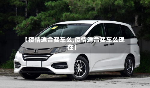 【疫情适合买车么,疫情适合买车么现在】-第2张图片
