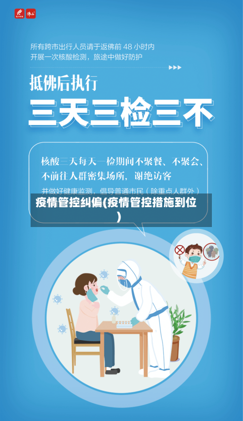 疫情管控纠偏(疫情管控措施到位)-第2张图片