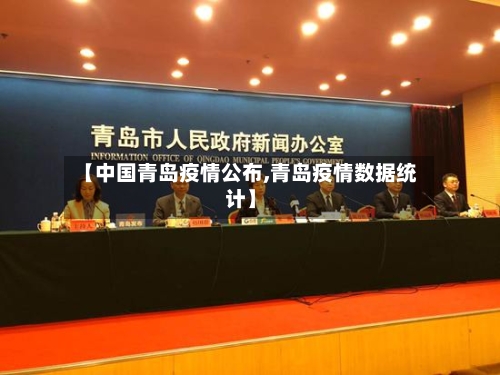 【中国青岛疫情公布,青岛疫情数据统计】