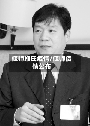 偃师缑氏疫情/偃师疫情公布-第3张图片
