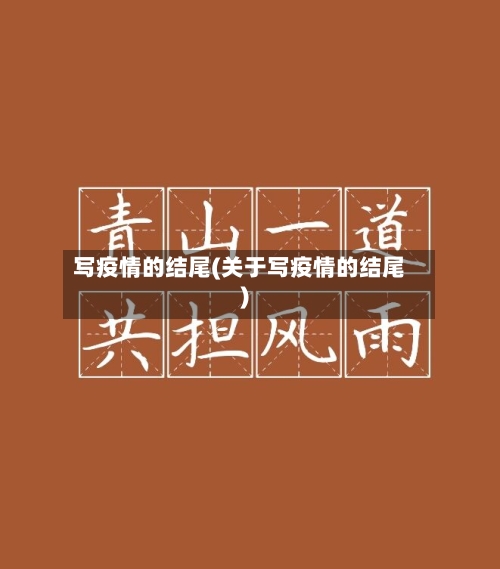 写疫情的结尾(关于写疫情的结尾)-第2张图片