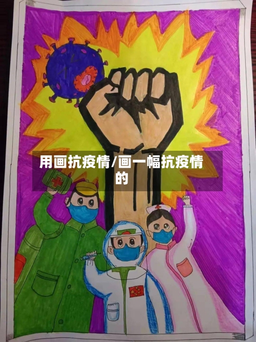 用画抗疫情/画一幅抗疫情的