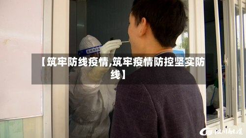 【筑牢防线疫情,筑牢疫情防控坚实防线】