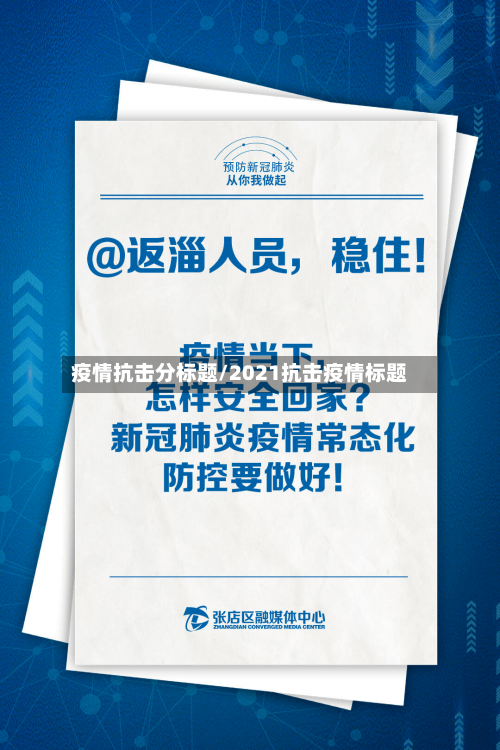 疫情抗击分标题/2021抗击疫情标题-第2张图片