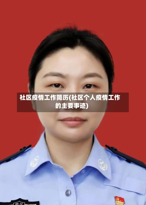 社区疫情工作简历(社区个人疫情工作的主要事迹)