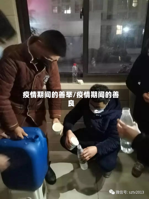 疫情期间的善举/疫情期间的善良