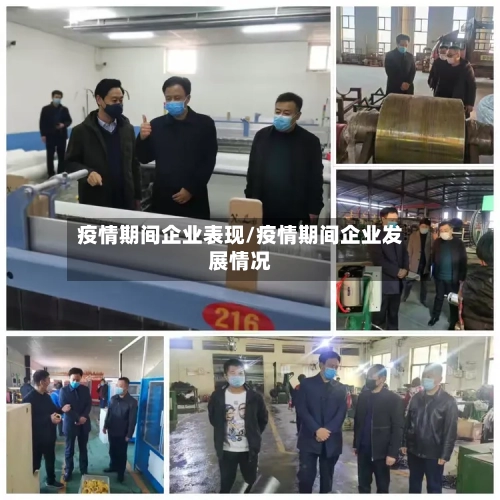 疫情期间企业表现/疫情期间企业发展情况-第2张图片