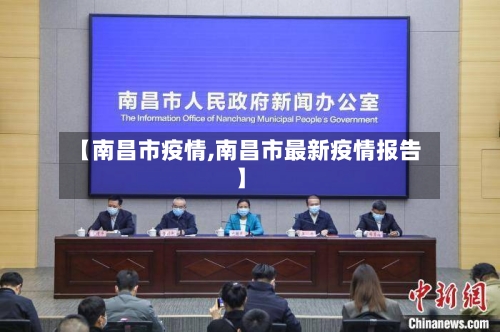 【南昌市疫情,南昌市最新疫情报告】-第2张图片