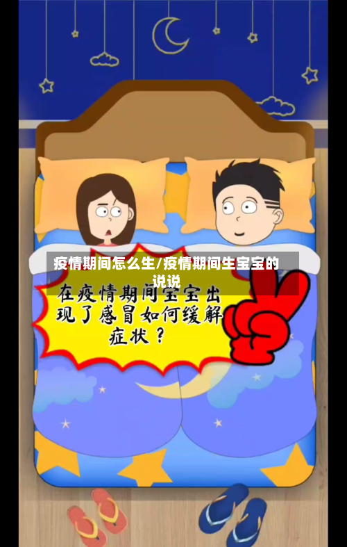 疫情期间怎么生/疫情期间生宝宝的说说